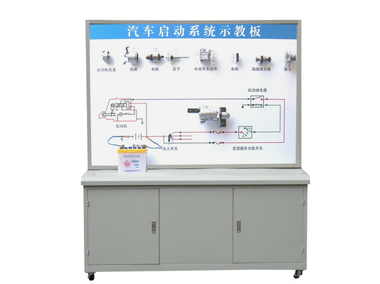 汽車(chē)起動(dòng)系統示教板、汽車(chē)起動(dòng)系統實(shí)訓臺