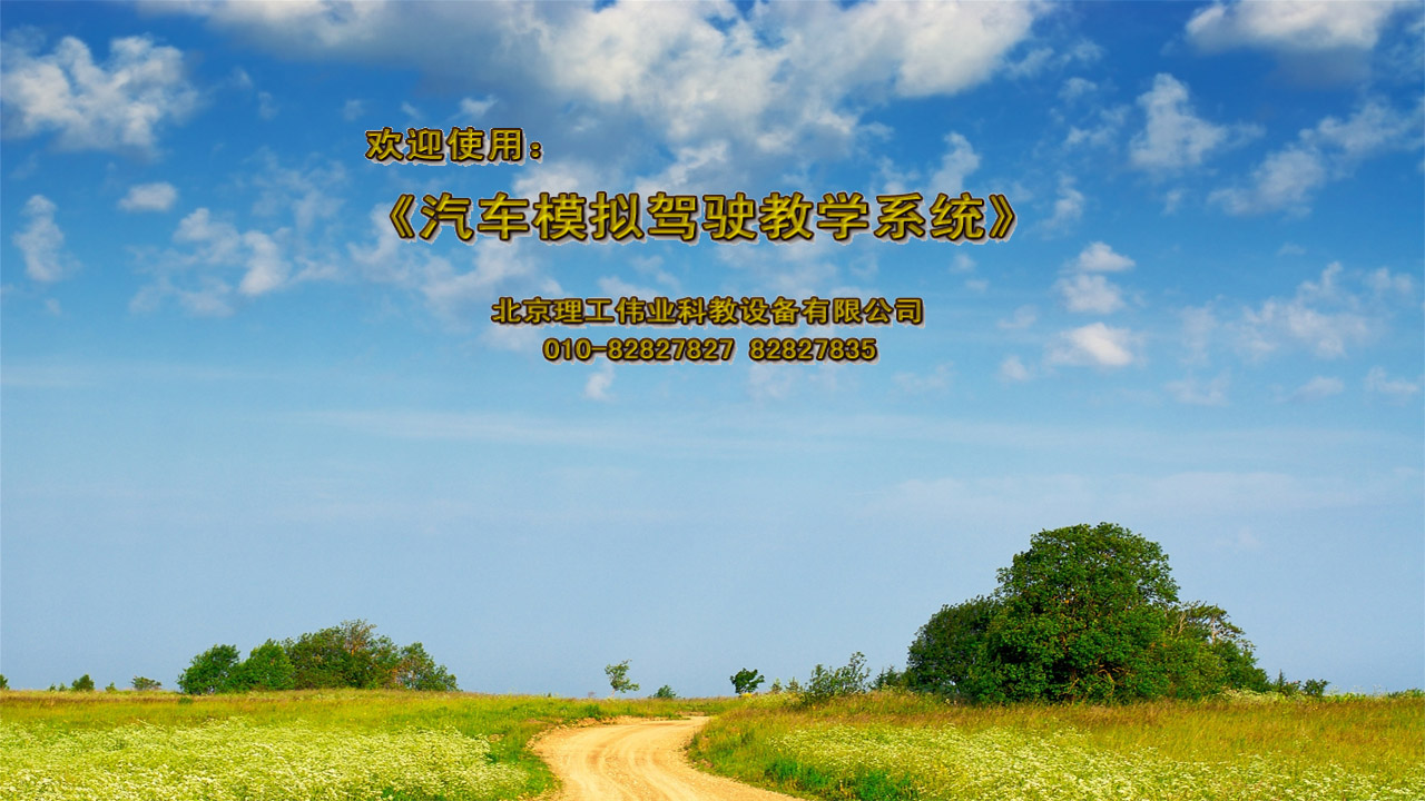 123號令汽車(chē)駕駛模擬器軟件系統