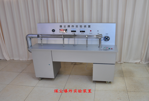 LG-MWS04型 煤塵爆炸簽定實(shí)驗演示裝置