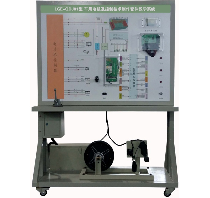 LGE-QDJ01型 車(chē)用電機及控制技術(shù)制作套件教學(xué)系統