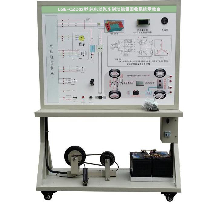 LGE-QZD02型 純電動(dòng)汽車(chē)制動(dòng)能量回收系統示教臺