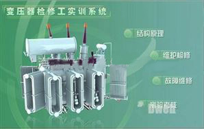 變壓器檢修工技能實(shí)訓裝置